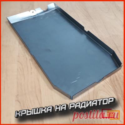 Крышка на радиатор изготовлена при помощи технологий лазерной резки и гибки. 
https://paskom.ru/uslugi/lazernaya-rezka/ 

#лазер
#лазернаярезка
#гибкаметалла
#крышка
#металлообработка