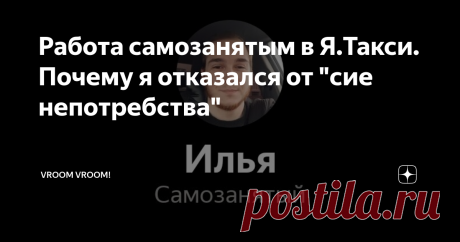 Работа самозанятым в Я.Такси. Почему я отказался от "сие непотребства" Многие блогеры, которые "рекламировали" самозанятость теперь не работают по такому принципу. На вопрос "почему" ответа мне никто не дал. 
Я сам попробовал подключиться к самозанятости и понять что да как обстоят дела. И сам перестал работать по такому принципу. По каким причинам - узнаете в этой статье.
