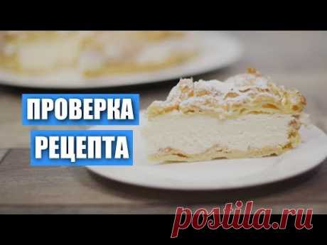 Проверка рецепта заварного  торта «Карпатка» от Натальи Калниной  и отзыв / Вып. 291 - YouTube
Тесто:
Молоко – 100 мл
Вода – 100 мл
Яйцо – 4 шт.
Мука – 140 г
Сливочное масло – 80 г
Соль – 1/2ч.л.

Крем:
Молоко – 600 мл
Сахар – 160 г
Крахмал картофельный – 50 г
Сливочное масло – 200г
Сок лимона – 1/2лимона
Яйцо – 2 шт.
Ванилин – 0,5 г
Сахарная пудра – 1/2ч.л (для украшения)