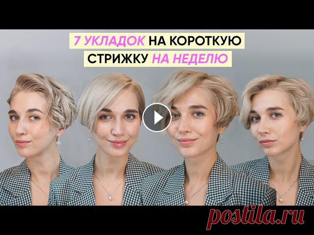 7 идей причесок на каждый день: объем, волны, влажный эффект, две гладких и две текструно-объемных укладки пикси-боб. Как красиво укладывать короткую ...