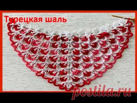 ШАЛЬ ,так вяжут в Турции ,  Узор для ШАЛИ , БАКТУСА crochet shawl , вязание КРЮЧКОМ  (шаль № 436)