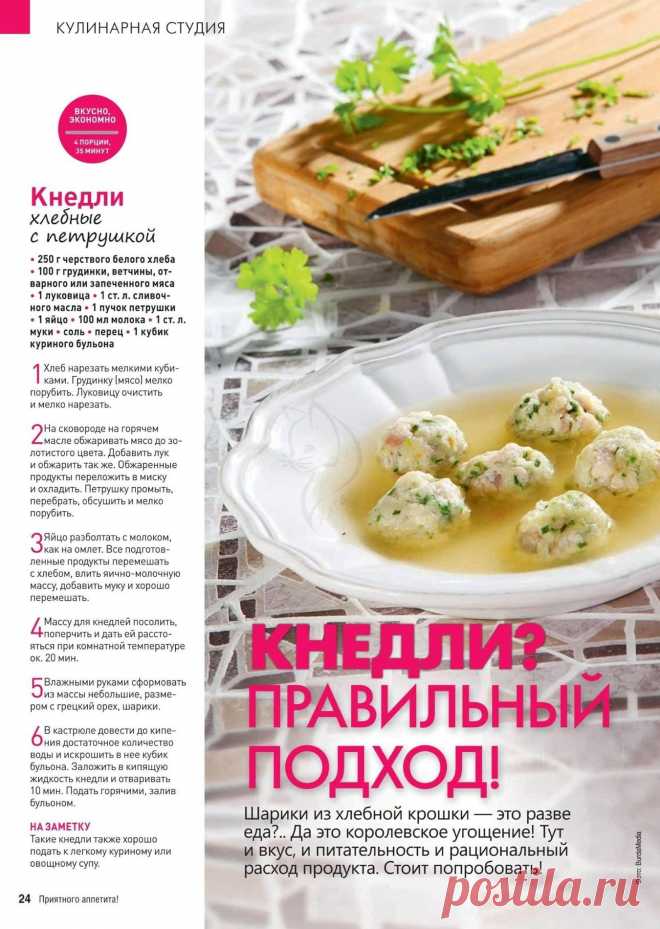 Кнедли хлебные с петрушкой