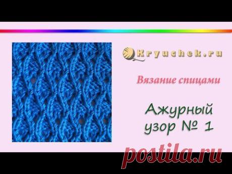 ▶ Ажурный узор спицами №1 (Knitting. Stitch Pattern. Eyelets &amp; Lace Stitches) - YouTube