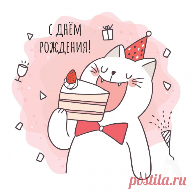 С Днем Рождения (открытка 936): Бесплатные картинки &#8226; Otkrytki.Top