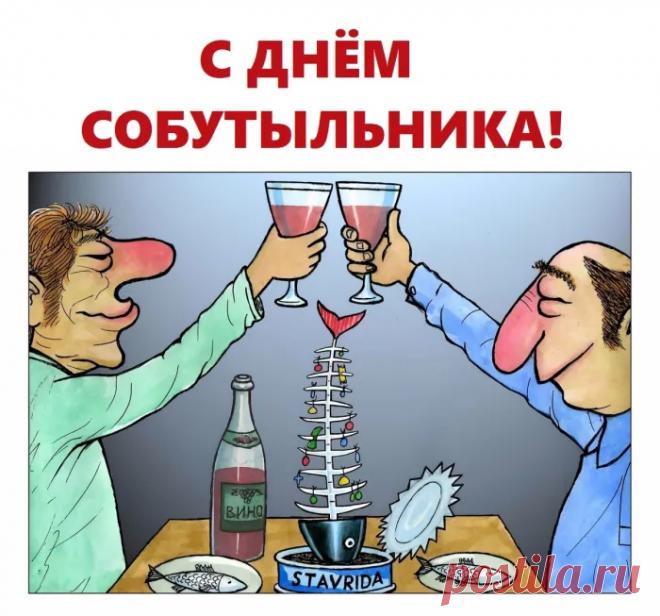 С днем собутыльника! Пусть в твоей жизни будет как можно больше поводов для хорошего настроения, пусть в холодильнике всегда будет что-то «покрепче», а в компании — верные люди! Ура! Открытки на День собутыльника!