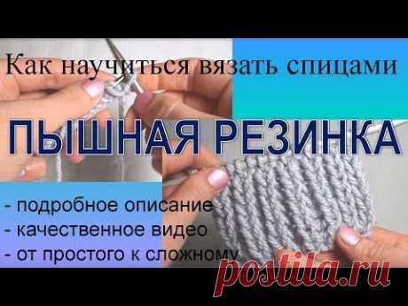 Вязание спицами  Пышная резинка - YouTube