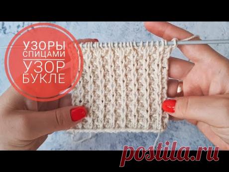 УЗОРЫ СПИЦАМИ #4 Узор БУКЛЕ