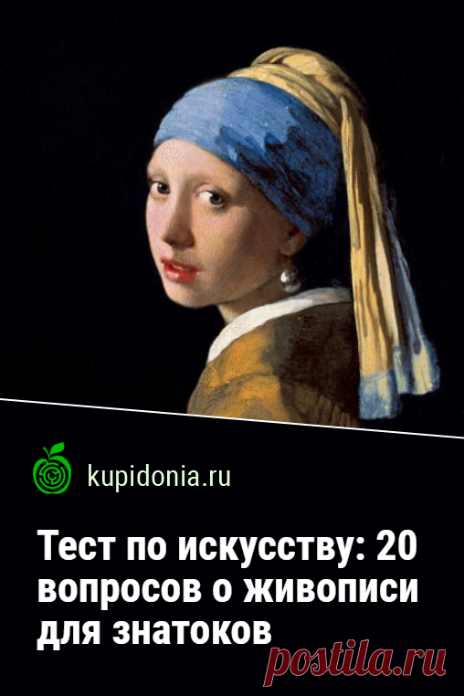 Тест по искусству: 20 вопросов о живописи для знатоков. Познавательный тест о живописи со сложными вопросами на разные темы. Проверьте свои знания! Тест по живописи: 20 картин известных художников
Живопись -- это не просто искусство, это целая наука. Живопись -- это целый мир, в котором можно найти ответы на любые вопросы. А вы знаете, какие произведения живописи входят в топ-10 самых дорогих картин мира или кто нарисовал самые дорогие картины в истории живописи
Чтобы проверить свои знания, пр…
