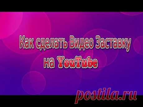 Как сделать Видео Заставку на канале YouTube - YouTube