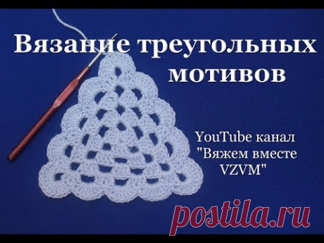 ▼ Треугольный мотив крючком или бабушкин треугольник Урок 48   Crochet triangular motifs