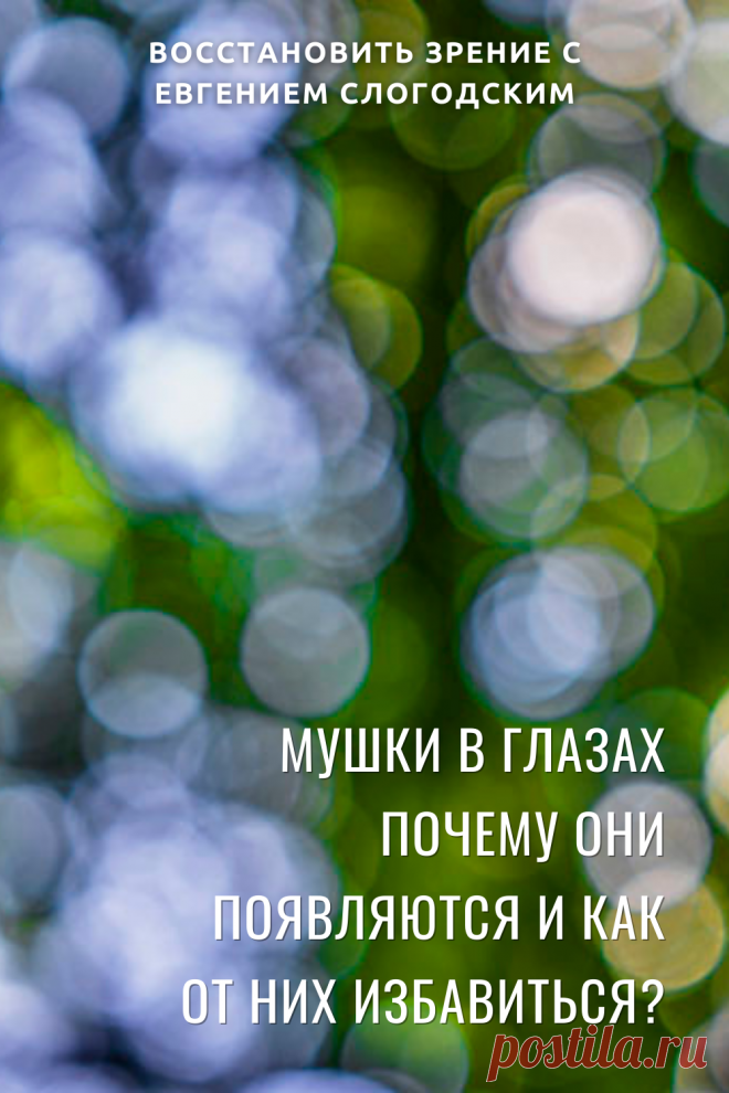 Мушки в глазах что это такое Зуд сухость глаз Деструкция стекловидного тела Как избавиться от плавающих мушек Нарушение зрения Вернуть зрение Помутнения перед глазами причины и лечение Средства для улучшения зрения Упражнения для глаз Мушки в глазах исчезают навсегда Плавающие помутнения точки паутинки перед глазами Болезни глаз Возрастное изменение Заболевания сетчатки Устают глаза Боль Плохое зрение Восстановить зрение с Евгением Слогодским без операции Гимнастика тренажёр для глаз Миодезопсия