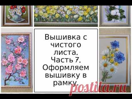 МК. Вышивка с чистого листа. Часть 7. Оформляем вышивку в рамку. Разживалова Наталья