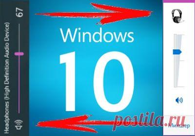 В новой операционной системе Windows 10 разработчики кардинально изменили внешний вид вызываемой из системного трея панельки регулировки звука. Помимо нового стильного дизайна, они также поменяли её ориентацию на рабочем столе. Если раньше панель звука располагалась вертикально, то теперь она располагается горизонтально, параллельно панели задач. Выглядит это очень даже неплохо, но среди пользователей наверняка найдутся такие, которым предыдущее расположение панели нравится больше. Давайте же ве