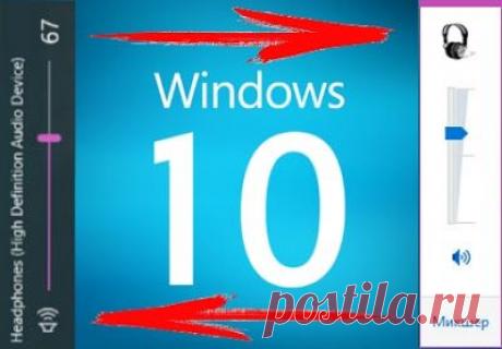 В новой операционной системе Windows 10 разработчики кардинально изменили внешний вид вызываемой из системного трея панельки регулировки звука. Помимо нового стильного дизайна, они также поменяли её ориентацию на рабочем столе. Если раньше панель звука располагалась вертикально, то теперь она располагается горизонтально, параллельно панели задач. Выглядит это очень даже неплохо, но среди пользователей наверняка найдутся такие, которым предыдущее расположение панели нравится больше. Давайте же ве