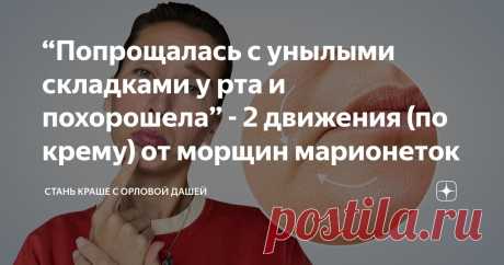 “Попрощалась с унылыми складками у рта и похорошела” - 2 движения (по крему) от морщин марионеток Статья автора «Стань краше с Орловой Дашей» в Дзене ✍: У многих, вполне оптимистичных женщин, присутствует постоянное выражение тоски и недовольства.