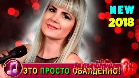 ОБАЛДЕТЬ КАКАЯ ПЕСНЯ !!! НОВИНКА 2018 Костры Любви Алекса Астер ❤️🎵