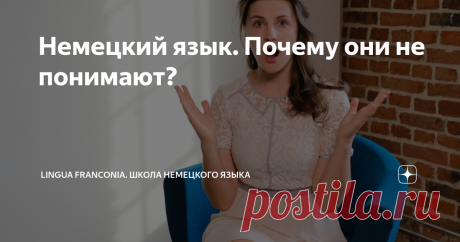 Немецкий язык. Почему они не понимают? "Меня и так поймут" - слышим мы почти каждый раз от наших студентов и подписчиков, когда мы рассказываем о важности правильного немецкого произношения. И как бы жёстко, это не прозвучало мы продолжаем отвечать: "Или не поймут, или поймут не так". И приводим сотни примеров проблем в коммуникации с носителями из-за неправильного произношения.
Одно из самых важных правил немецкого произношения мы