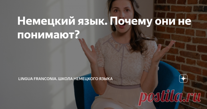 Немецкий язык. Почему они не понимают? 