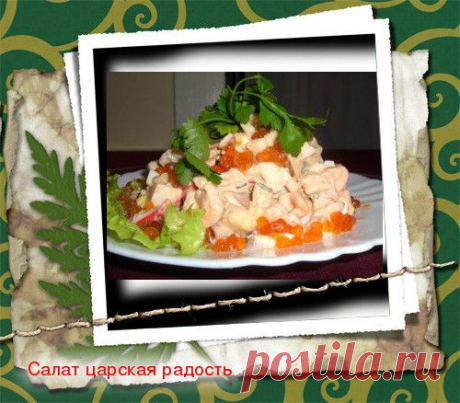 Салат Царская радость