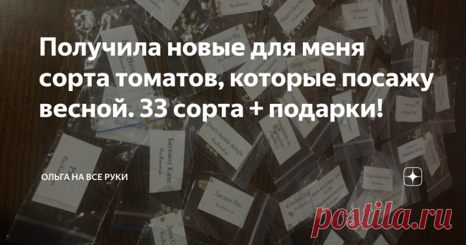 Получила новые для меня сорта томатов, которые посажу весной. 33 сорта + подарки! Томатная 