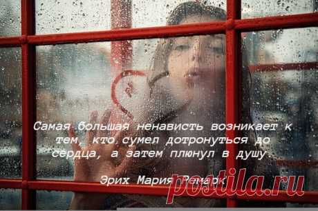 Вечная Любовь on Twitter: &quot;The greatest hate arises for those who managed to touch the hearts, and then spit into the soul. Erich Maria Remarque. https://t.co/qQTjnl8ZlE&quot; / Twitter