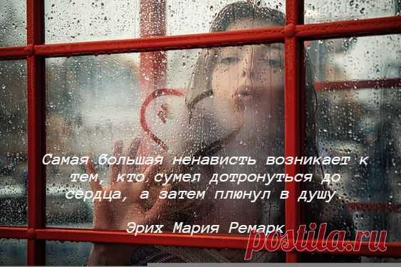 Вечная Любовь on Twitter: "The greatest hate arises for those who managed to touch the hearts, and then spit into the soul. Erich Maria Remarque. https://t.co/qQTjnl8ZlE" / Twitter