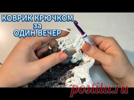 🔥💥Срочно садимся ВЯЗАТЬ! ПРОСТОЙ, СТИЛЬНЫЙ КОВРИК крючком для начинающих