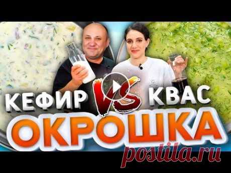 ОКРОШКА БАТЛ! Окрошка на КЕФИРЕ VS Окрошка на КВАСЕ! Рецепты от Лазерсонов Спасибо за подписку, лайк и комментарий! А если не хочешь пропустить новое видео - жми на колокольчик! _______________________ В этом видео мы вам пок...