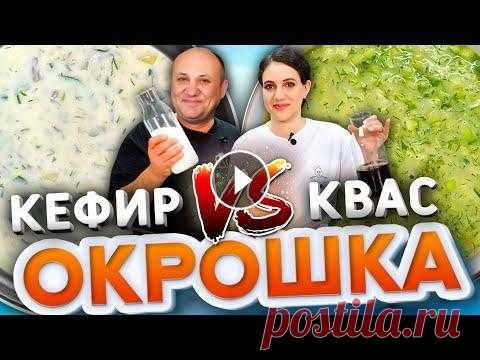 ОКРОШКА БАТЛ! Окрошка на КЕФИРЕ VS Окрошка на КВАСЕ! Рецепты от Лазерсонов Спасибо за подписку, лайк и комментарий! А если не хочешь пропустить новое видео - жми на колокольчик! _______________________ В этом видео мы вам пок...