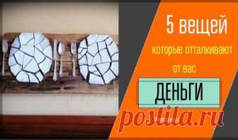 5 вещей, которые отталкивают от вас деньги Деньги любят энергетику порядка. Существует ряд вещей, вносящих хаос и диссонанс в денежные потоки, обладатели которых никогда не разбогатеют. Богатство и 