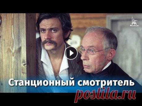Станционный смотритель (драма, реж. Сергей Соловьев, 1972 г.)
