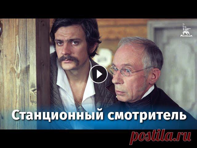 Станционный смотритель (драма, реж. Сергей Соловьев, 1972 г.)