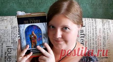 Урсула Ле Гуин "Волшебник Земноморья" | Евгения Бацман