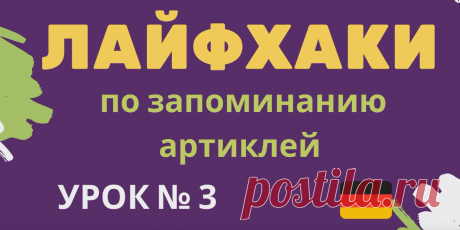Лайфхаки по запоминанию артиклей урок 3 https://rutube.ru/video/22330245f46e22412ee72b6ab067c59f/ ____________________  Учите немецкий язык легко и эффективно с нашими лайфхаками! В этом видеоуроке мы поделимся полезными советами и методами, которые помогут вам быстро запомнить артикли в немецком языке. Урок 3 идеально подходит как для начинающих, так и для тех, кто хочет улучшить свои знания грамматики.  Подписывайтесь на наш канал, чтобы не пропустить новые уроки и полез...