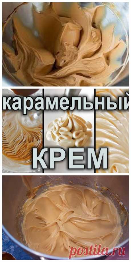 Карамельный крем — идеальная начинка для любых тортов и пирожных! - Все своими руками