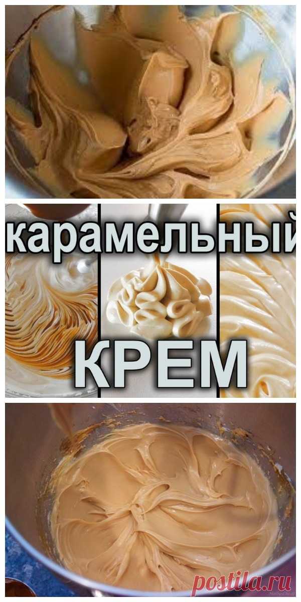 Карамельный крем — идеальная начинка для любых тортов и пирожных! - Все своими руками