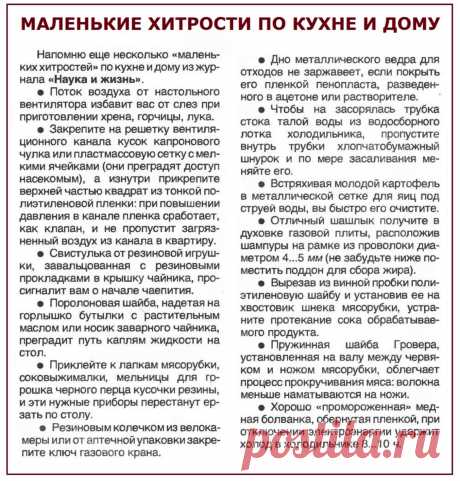 Маленькие хитрости по кухне и дому
