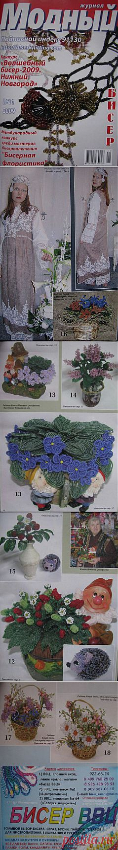 Модный. Бисер №11, 2009.