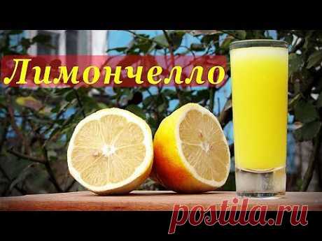 ▶ Рецепт Лимончелло, итальянский лимонный ликер. - YouTube