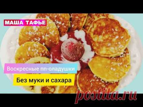 Воскресные пп-оладушки для худеющих. Простой рецепт без муки и сахара