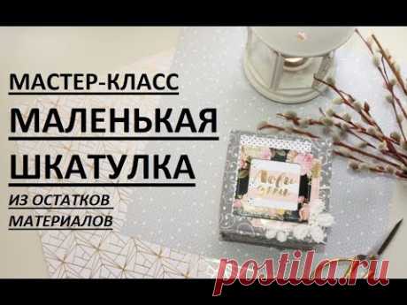 Шкатулка из картона своими руками / скрапбукинг/ Куда использовать остатки материалов