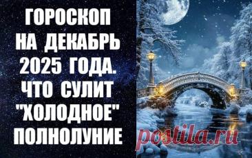 СМОТРИТЕ ВИДЕО-ГОРОСКОП НА ДЕКАБРЬ 2025 ГОДА -