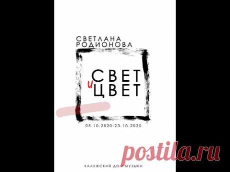 Открытие выставки &quot;Свет и цвет&quot; в городе Калуга.