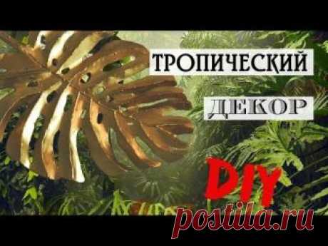 Красота из мусорного ведра! DIY настенный декор в тропическом стиле