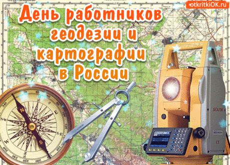 Картографы, геодезисты
Свой праздник в марте отмечают.
Смекалки правильной и быстрой
Вам с уважением желаем!
