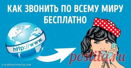 Как бесплатно звонить в любую точку мира