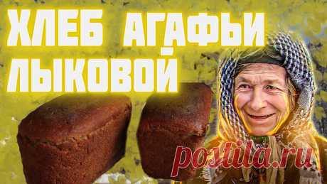 Хлеб АГАФЬИ ЛЫКОВОЙ   Рецепт хлеба который не черствеет неделю  Агафья Лыкова и печь в ее новом доме Олег Ольга Таймень Горные Путешествия https://www.youtube.com/channel/UCuMiKR5RfKgZeglW5o6JFlQ/videosЗАКВАСКА Как вывести пшеничную и ржаную закваску Хлеб на...