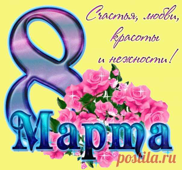 Открытки с 8 Марта - самые красивые и прикольные (50 штук)