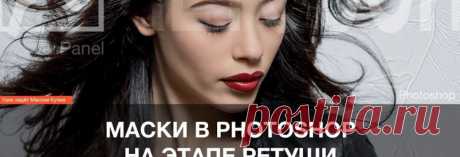 Работа с масками в Photoshop на этапе ретуши