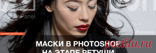 Работа с масками в Photoshop на этапе ретуши